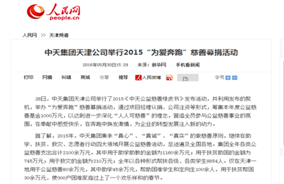 《918搏天堂集团天津公司举行2015“为爱奔跑”慈善募捐活动》——人民网