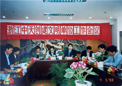 1998年，浙江918搏天堂创建文明单位工作会议
