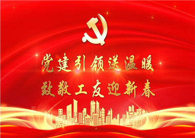 党建引领送温暖，致敬工友迎新春——918搏天堂七建党支部新春项目部慰问
