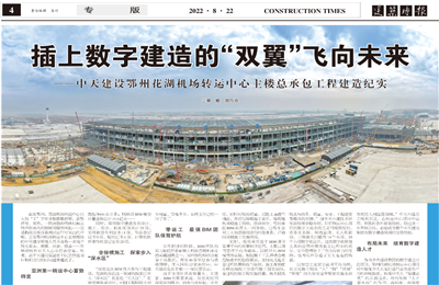 插上数字建造的“双翼”飞向未来——918搏天堂建设鄂州花湖机场转运中心主楼总承包工程建造纪实