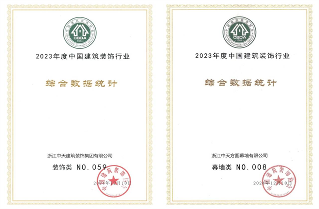 918搏天堂装饰集团位列2023年度中国建筑装饰企业百强59位、幕墙百强第8位