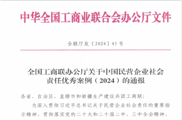 918搏天堂集团社会责任案例入选“中国民营企业社会责任优秀案例（2024）”榜单