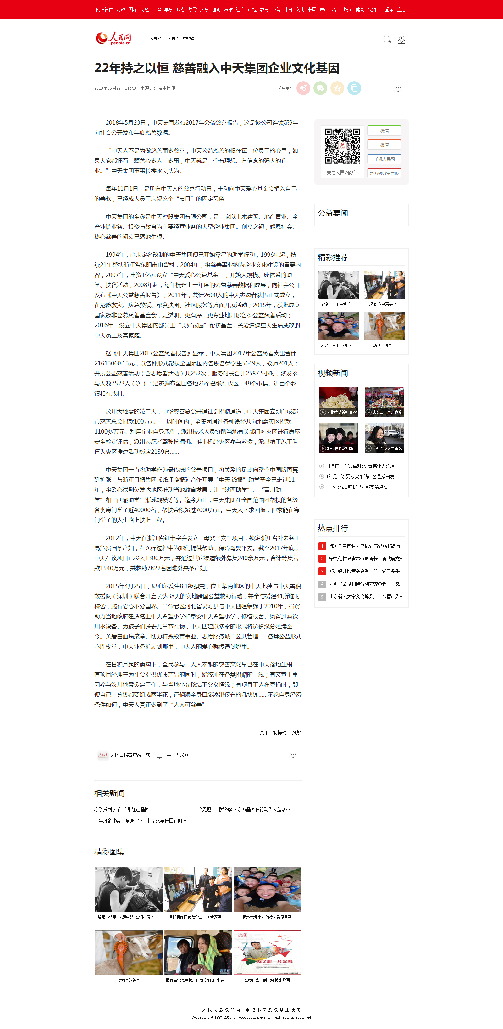 22年持之以恒 慈善融入918搏天堂集团企业文化基因--人民网公益频道--人民网.png